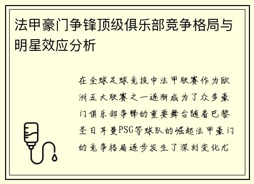 法甲豪门争锋顶级俱乐部竞争格局与明星效应分析