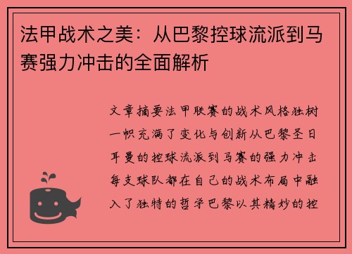 法甲战术之美：从巴黎控球流派到马赛强力冲击的全面解析