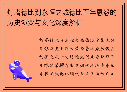 灯塔德比到永恒之城德比百年恩怨的历史演变与文化深度解析