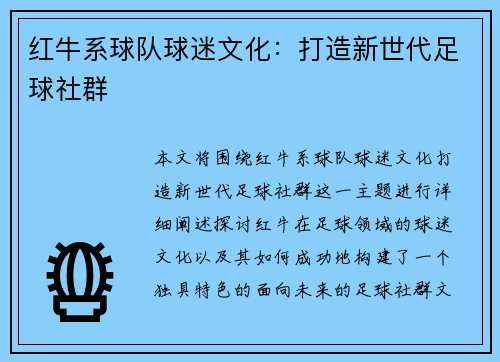 红牛系球队球迷文化：打造新世代足球社群