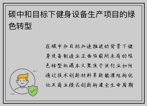 碳中和目标下健身设备生产项目的绿色转型