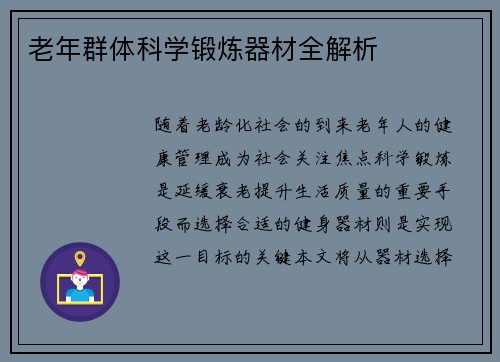 老年群体科学锻炼器材全解析