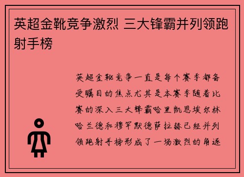 英超金靴竞争激烈 三大锋霸并列领跑射手榜