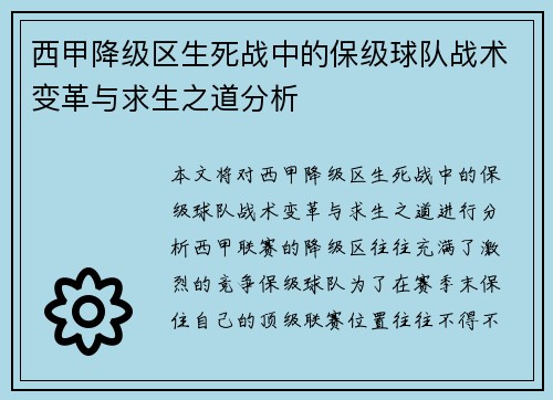 西甲降级区生死战中的保级球队战术变革与求生之道分析