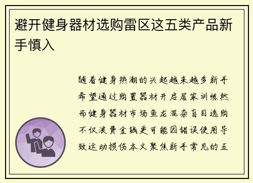 避开健身器材选购雷区这五类产品新手慎入