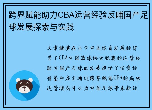 跨界赋能助力CBA运营经验反哺国产足球发展探索与实践